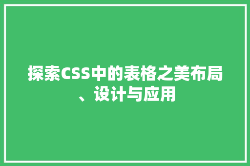 探索CSS中的表格之美布局、设计与应用