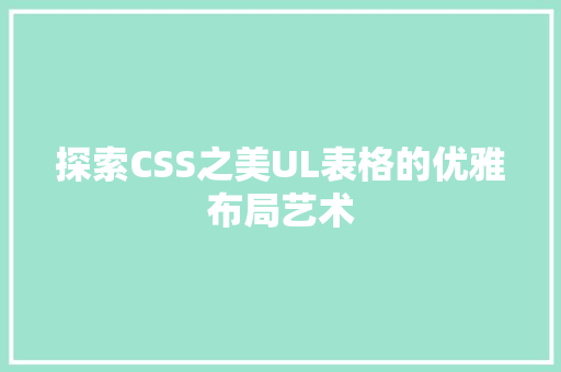 探索CSS之美UL表格的优雅布局艺术