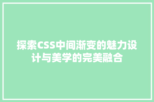 探索CSS中间渐变的魅力设计与美学的完美融合