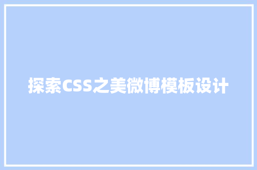 探索CSS之美微博模板设计