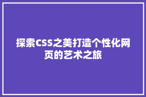 探索CSS之美打造个性化网页的艺术之旅