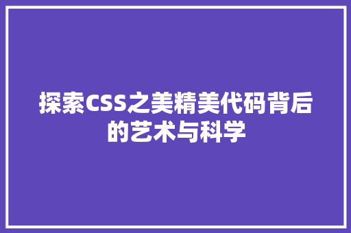 探索CSS之美精美代码背后的艺术与科学