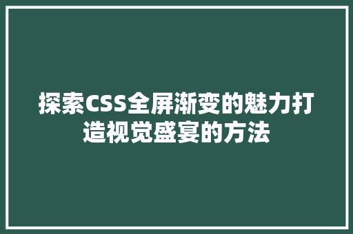 探索CSS全屏渐变的魅力打造视觉盛宴的方法