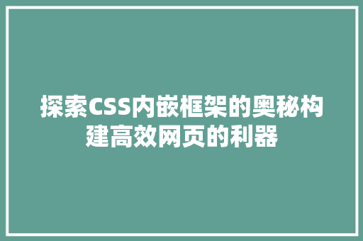 探索CSS内嵌框架的奥秘构建高效网页的利器