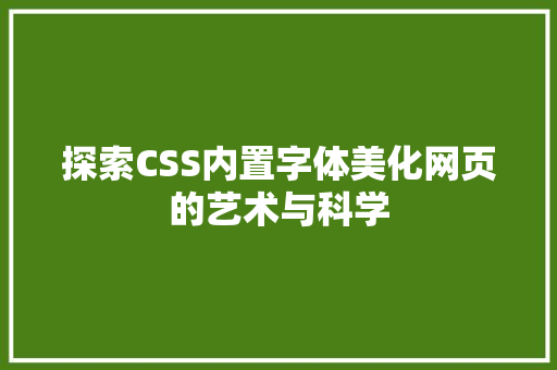 探索CSS内置字体美化网页的艺术与科学