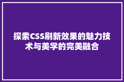 探索CSS刷新效果的魅力技术与美学的完美融合