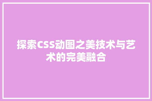 探索CSS动图之美技术与艺术的完美融合