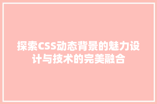 探索CSS动态背景的魅力设计与技术的完美融合