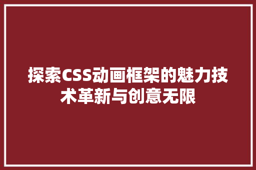 探索CSS动画框架的魅力技术革新与创意无限