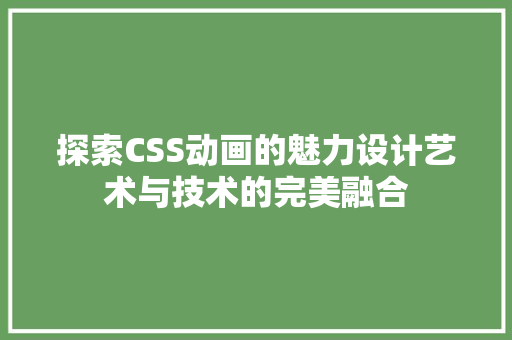 探索CSS动画的魅力设计艺术与技术的完美融合