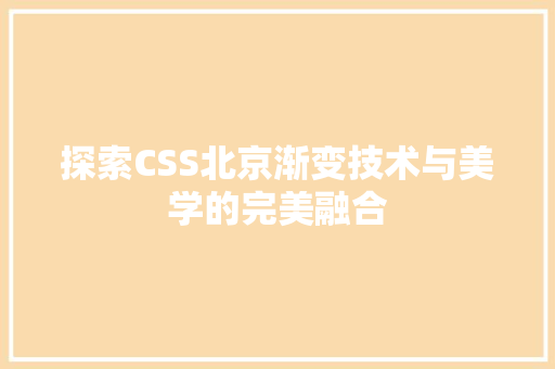 探索CSS北京渐变技术与美学的完美融合