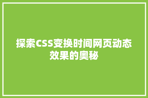 探索CSS变换时间网页动态效果的奥秘