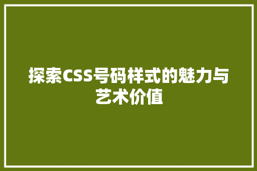 探索CSS号码样式的魅力与艺术价值