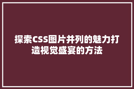 探索CSS图片并列的魅力打造视觉盛宴的方法