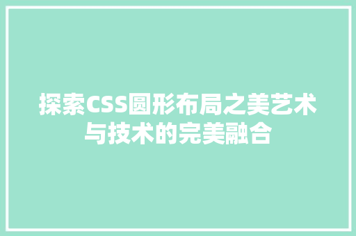 探索CSS圆形布局之美艺术与技术的完美融合