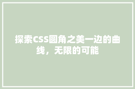 探索CSS圆角之美一边的曲线，无限的可能