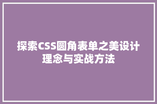 探索CSS圆角表单之美设计理念与实战方法