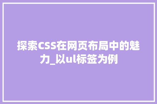 探索CSS在网页布局中的魅力_以ul标签为例