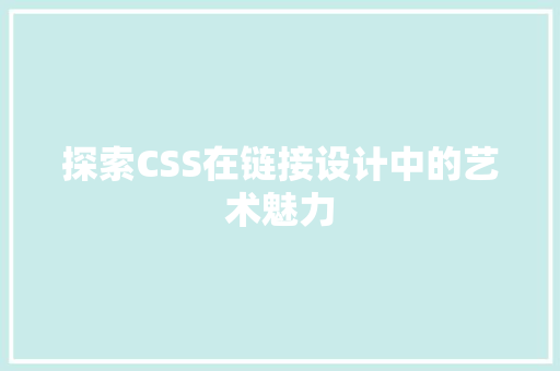 探索CSS在链接设计中的艺术魅力