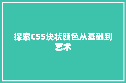 探索CSS块状颜色从基础到艺术