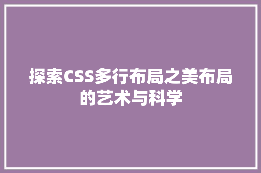 探索CSS多行布局之美布局的艺术与科学