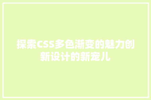 探索CSS多色渐变的魅力创新设计的新宠儿