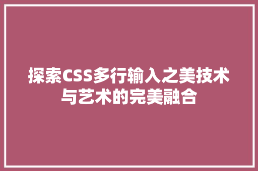 探索CSS多行输入之美技术与艺术的完美融合