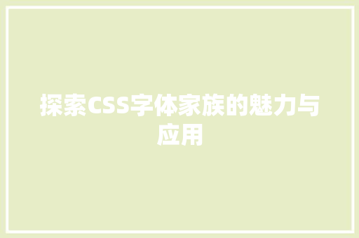 探索CSS字体家族的魅力与应用