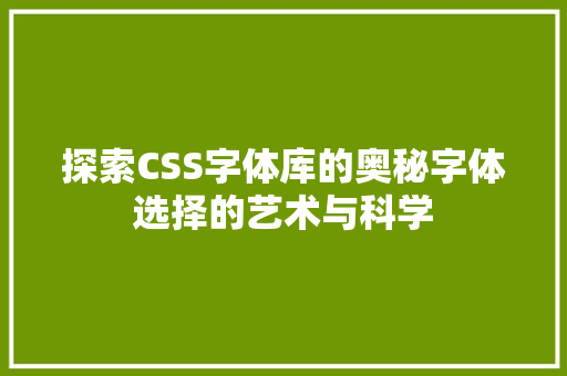 探索CSS字体库的奥秘字体选择的艺术与科学