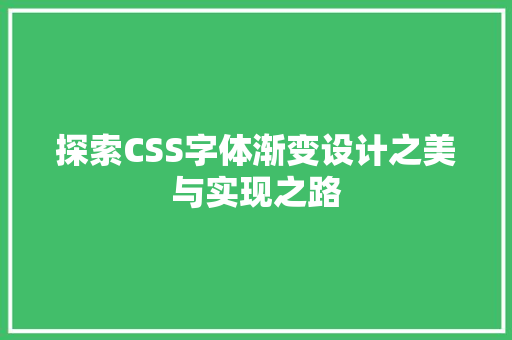 探索CSS字体渐变设计之美与实现之路