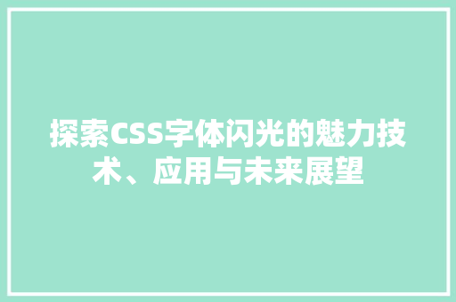 探索CSS字体闪光的魅力技术、应用与未来展望