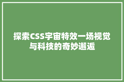 探索CSS宇宙特效一场视觉与科技的奇妙邂逅