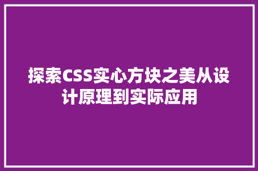 探索CSS实心方块之美从设计原理到实际应用