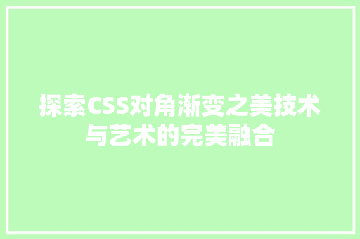 探索CSS对角渐变之美技术与艺术的完美融合