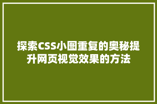 探索CSS小图重复的奥秘提升网页视觉效果的方法