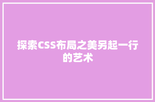 探索CSS布局之美另起一行的艺术