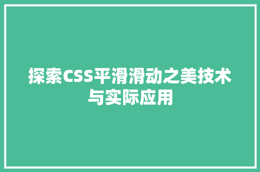 探索CSS平滑滑动之美技术与实际应用