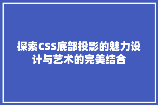 探索CSS底部投影的魅力设计与艺术的完美结合