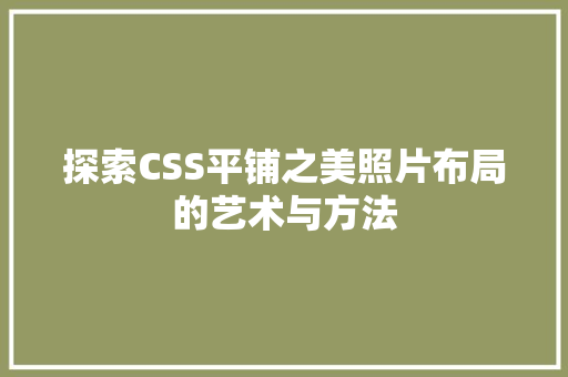 探索CSS平铺之美照片布局的艺术与方法