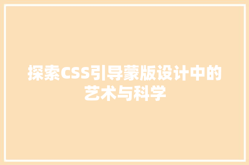 探索CSS引导蒙版设计中的艺术与科学