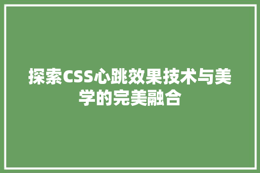 探索CSS心跳效果技术与美学的完美融合