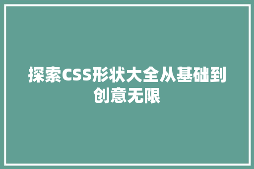 探索CSS形状大全从基础到创意无限