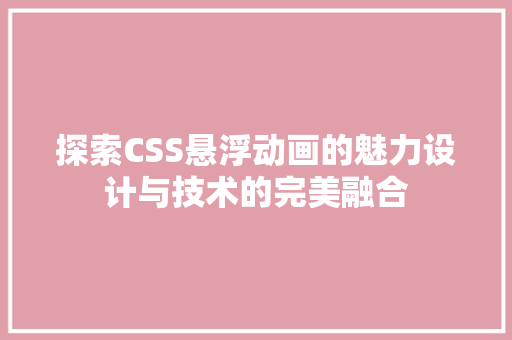 探索CSS悬浮动画的魅力设计与技术的完美融合