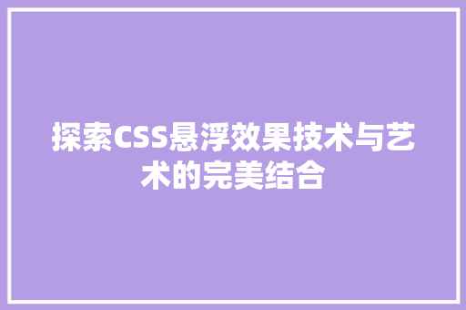 探索CSS悬浮效果技术与艺术的完美结合