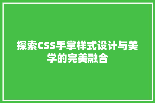 探索CSS手掌样式设计与美学的完美融合