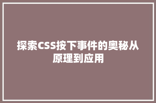 探索CSS按下事件的奥秘从原理到应用