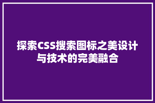 探索CSS搜索图标之美设计与技术的完美融合