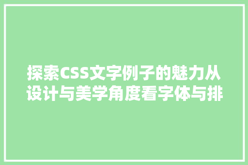 探索CSS文字例子的魅力从设计与美学角度看字体与排版