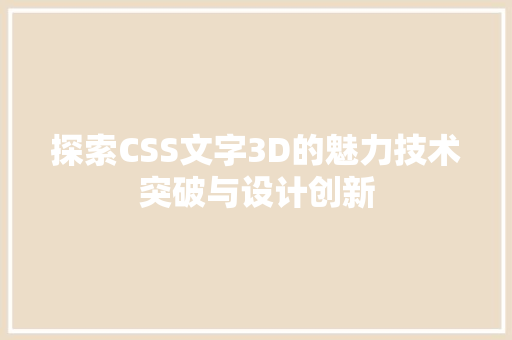 探索CSS文字3D的魅力技术突破与设计创新