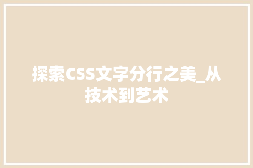 探索CSS文字分行之美_从技术到艺术